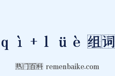 qì+lüè组词是什么意思的图片